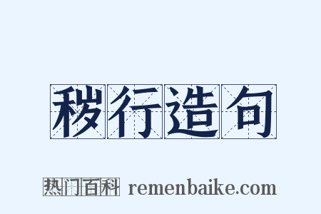 秽行造句是什么意思的图片